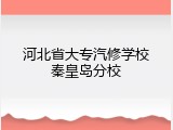 河北省大专汽修学校秦皇岛分校