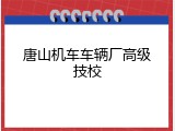 唐山机车车辆厂高级技校
