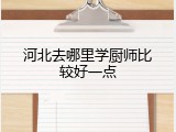 河北去哪里学厨师比较好一点