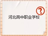 河北高中职业学校