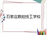 石家庄数控技工学校