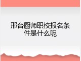 邢台厨师职校报名条件是什么呢