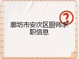 廊坊市安次区厨师求职信息