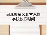 河北鹿泉区北方汽修学校放假时间