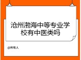沧州渤海中等专业学校有中医类吗