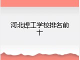 河北焊工学校排名前十