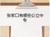 张家口有哪些公立中专
