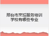 邢台市烹饪服务培训学校有哪些专业
