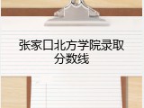 张家口北方学院录取分数线