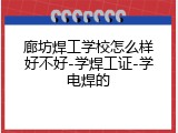 廊坊焊工学校怎么样好不好-学焊工证-学电焊的