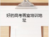 好的高考画室培训地址