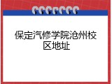 保定汽修学院沧州校区地址