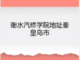 衡水汽修学院地址秦皇岛市