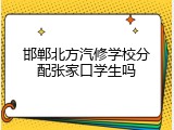 邯郸北方汽修学校分配张家口学生吗