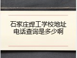 石家庄焊工学校地址电话查询是多少啊