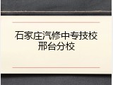 石家庄汽修中专技校邢台分校