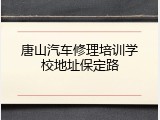 唐山汽车修理培训学校地址保定路