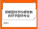 邯郸厨师学校哪家教的好学厨师专业