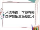 承德电焊工学校有哪些学校招生简章图片