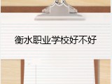 衡水职业学校好不好