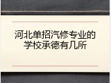 河北单招汽修专业的学校承德有几所