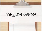保定厨师技校哪个好