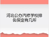 河北公办汽修学校排名保定有几所