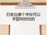 石家庄哪个学校可以学厨师技校的