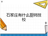 石家庄有什么厨师技校