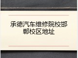 承德汽车维修院校邯郸校区地址