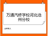 万通汽修学校河北沧州分校