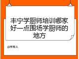 丰宁学厨师培训哪家好一点围场学厨师的地方