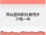 邢台厨师职校费用多少钱一年