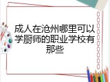 成人在沧州哪里可以学厨师的职业学校有那些