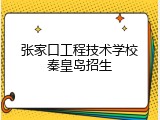 张家口工程技术学校秦皇岛招生