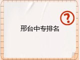 邢台中专排名