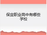 保定职业高中有哪些学校