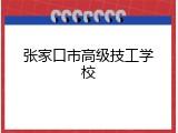 张家口市高级技工学校