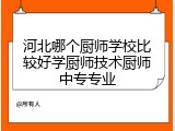 河北哪个厨师学校比较好学厨师技术厨师中专专业