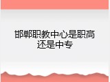 邯郸职教中心是职高还是中专