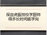保定虎振技校学厨师得多长时间能学完