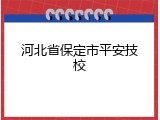 河北省保定市平安技校