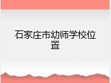 石家庄市幼师学校位置