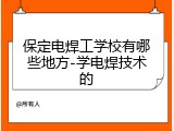 保定电焊工学校有哪些地方-学电焊技术的
