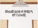 邢台职业技术学院汽修1504班