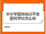 丰宁学厨师培训平泉厨师学校怎么样
