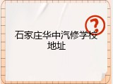 石家庄华中汽修学校地址