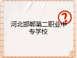 河北邯郸第二职业中专学校