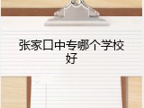 张家口中专哪个学校好