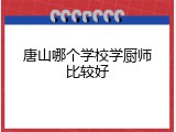 唐山哪个学校学厨师比较好